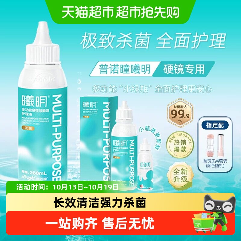 普诺瞳曦明硬镜护理液角膜塑形ok镜rgp镜杀菌除蛋白非冲洗液
