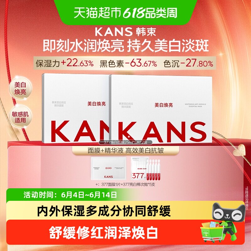 韩束377面膜美白补水保湿烟酰胺去黄气暗沉提亮肤色淡斑抗皱紧致