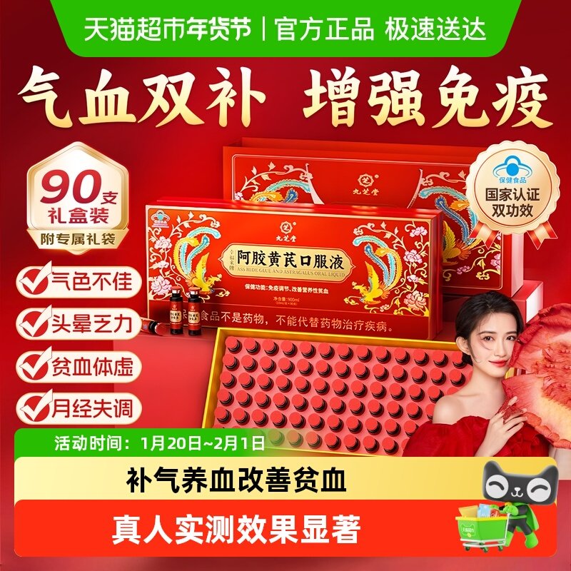 九芝堂阿胶黄芪口服液浆补血女士补气血养血调理气血不足年货礼盒,保健食品/膳食营养补充食品,综合功效保健食品,淘宝优惠券,粉丝福利购,淘宝优惠卷