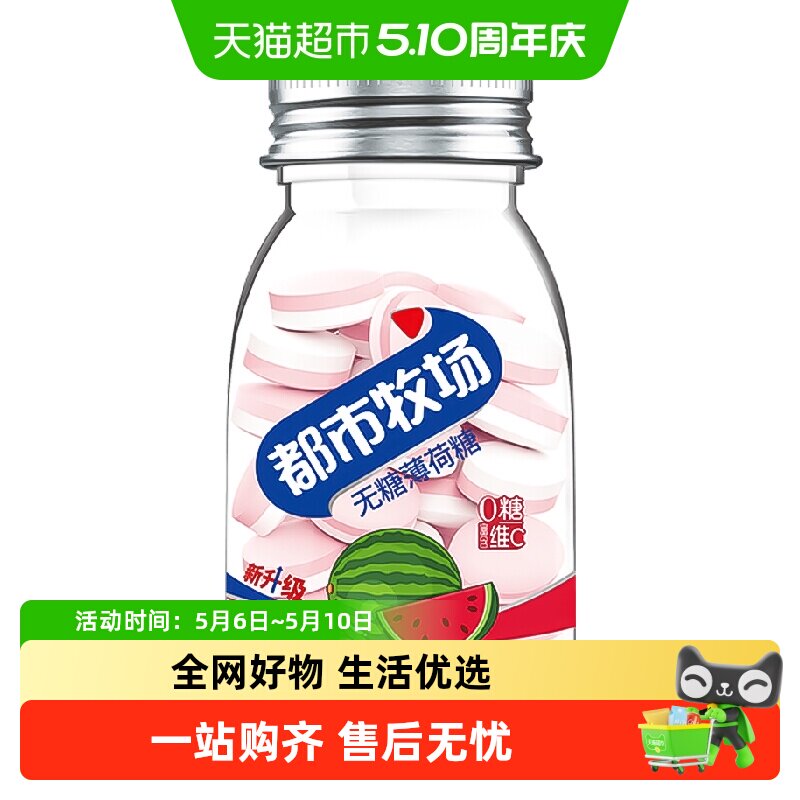 都市牧场无糖薄荷糖西瓜维C含片清新爽口气润喉提神零食