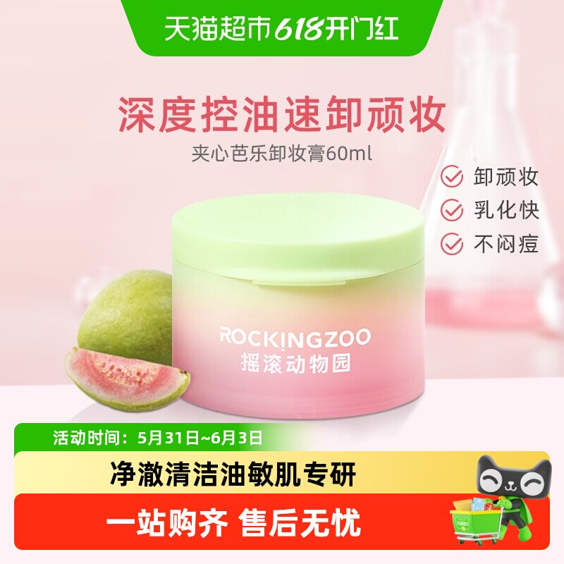 【重磅新品】摇滚动物园芭乐卸妆膏女控油温和面部舒缓清洁易乳化