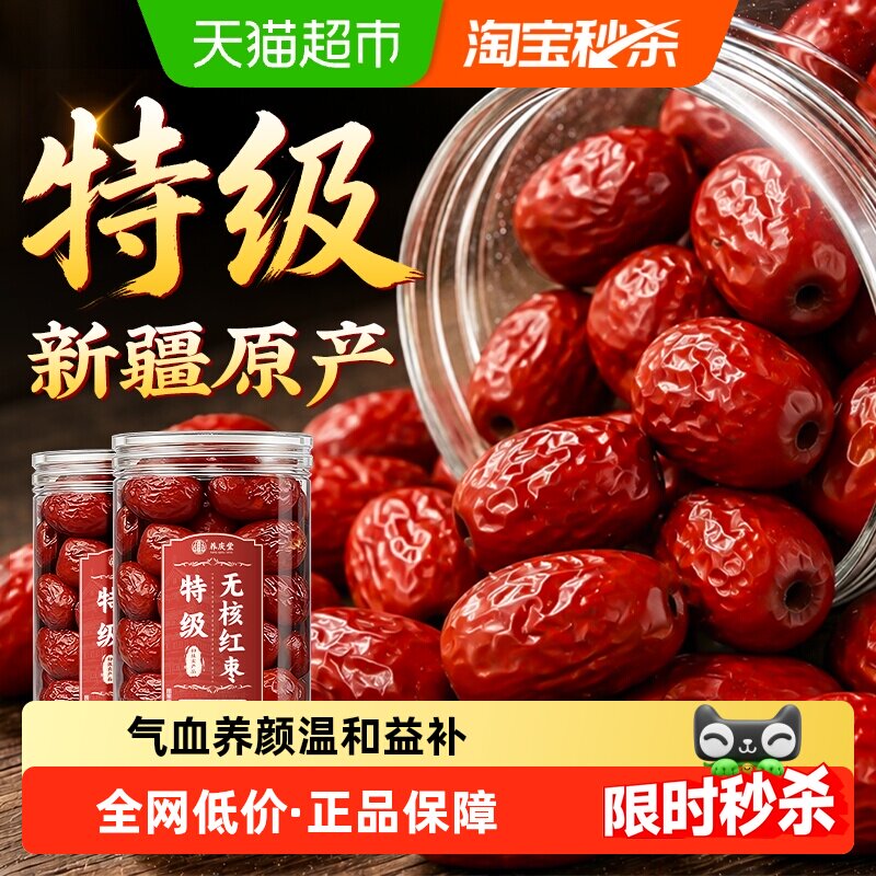 新疆无核特级红枣大枣去核特产若羌和田正品免洗即食干货泡水