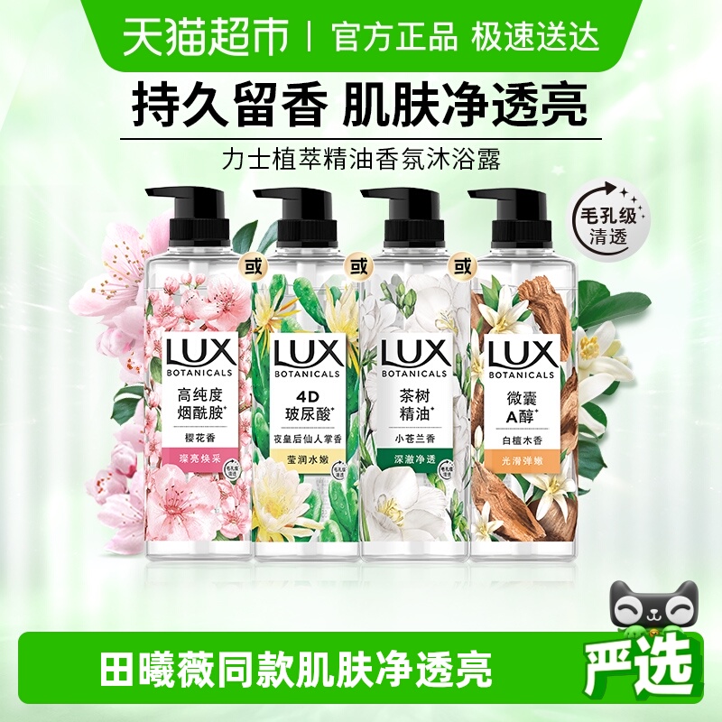 力士植萃精油香氛沐浴露