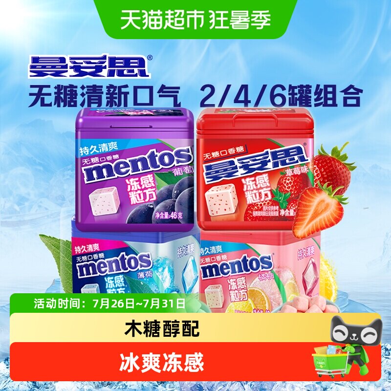 曼妥思冻感粒方无糖口香糖薄荷水果味软糖清新口气提神解压糖果