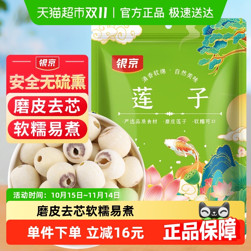 银京磨皮莲子200g新鲜去芯无芯磨皮湘莲搭百合银耳莲子羹