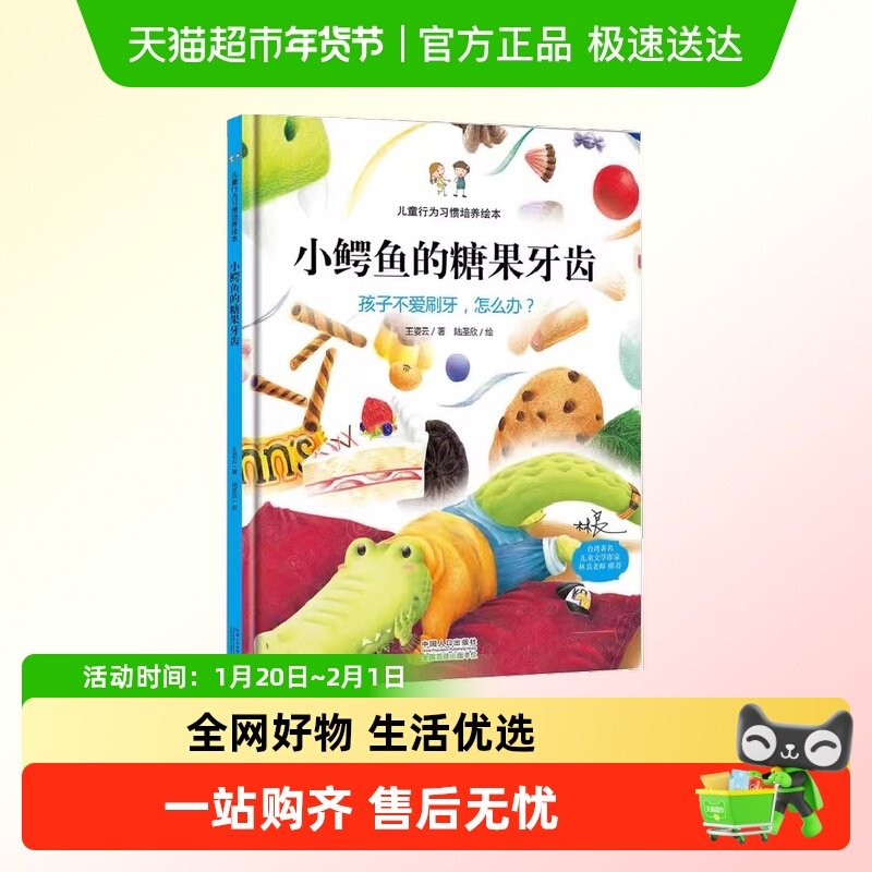 小鳄鱼的糖果牙齿 孩子不爱刷牙怎么办 精装绘本 3-6岁行为习惯书,书籍/杂志/报纸,绘本/图画书/少儿动漫书,淘宝优惠券,粉丝福利购,淘宝优惠卷