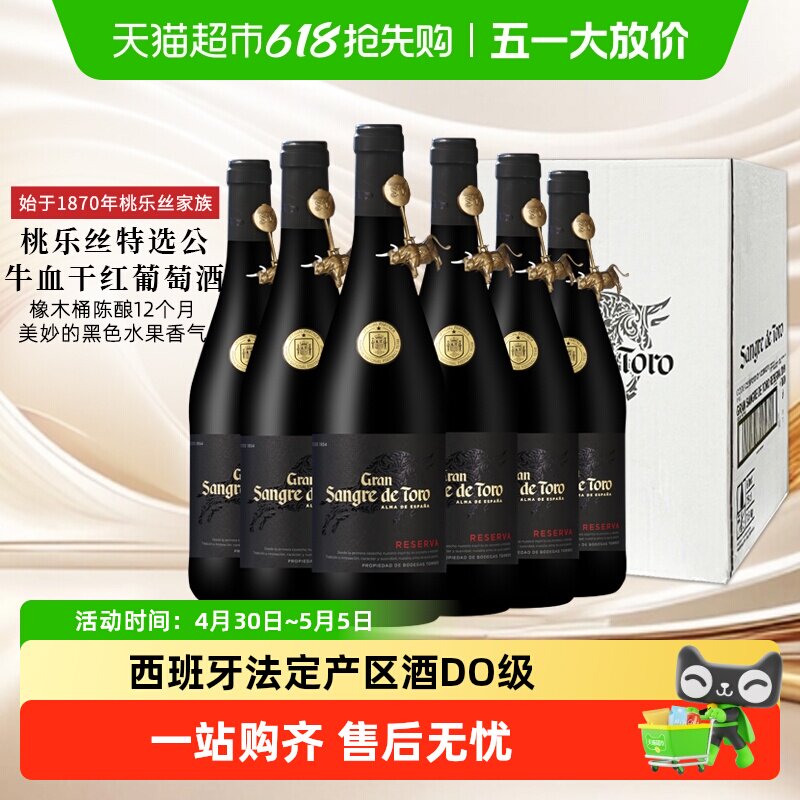 原箱发货桃乐丝红酒整箱公牛血特选干红葡萄酒西班牙原瓶进口