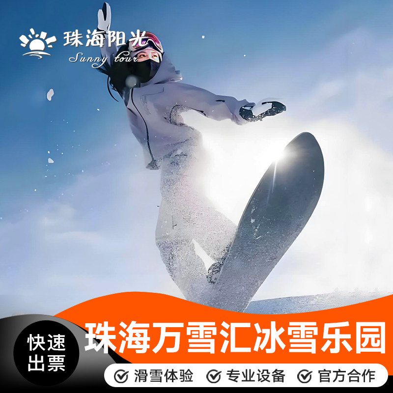 [珠海万雪汇冰雪乐园-3小时滑雪门票]提供装备，一秒穿越冰雪季，沉浸式滑雪体验嗨翻全城