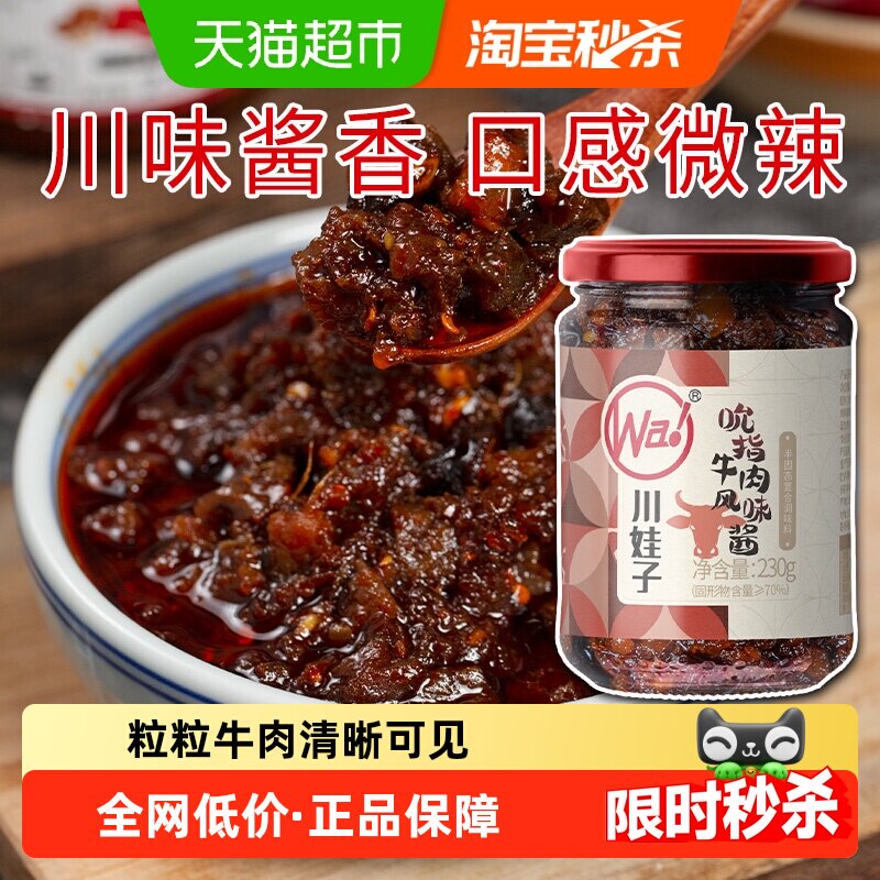 川娃子吮指牛肉酱下饭酱拌饭拌面酱调味酱酸甜辣口味下饭菜辣椒酱