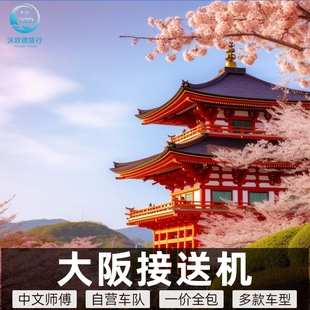 大阪接送机日本大阪接机送机关西机场接机大阪京都奈良神户名古屋