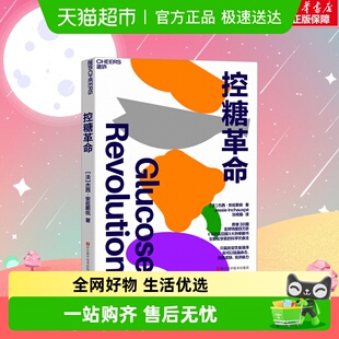 新华书店正版 控糖革命正版 10个小窍门 轻松控糖 科学饮食法