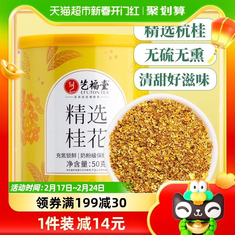 艺福堂茶叶桂花正宗杭州特产美食50g春节过年货泡水桂花冻糕美食