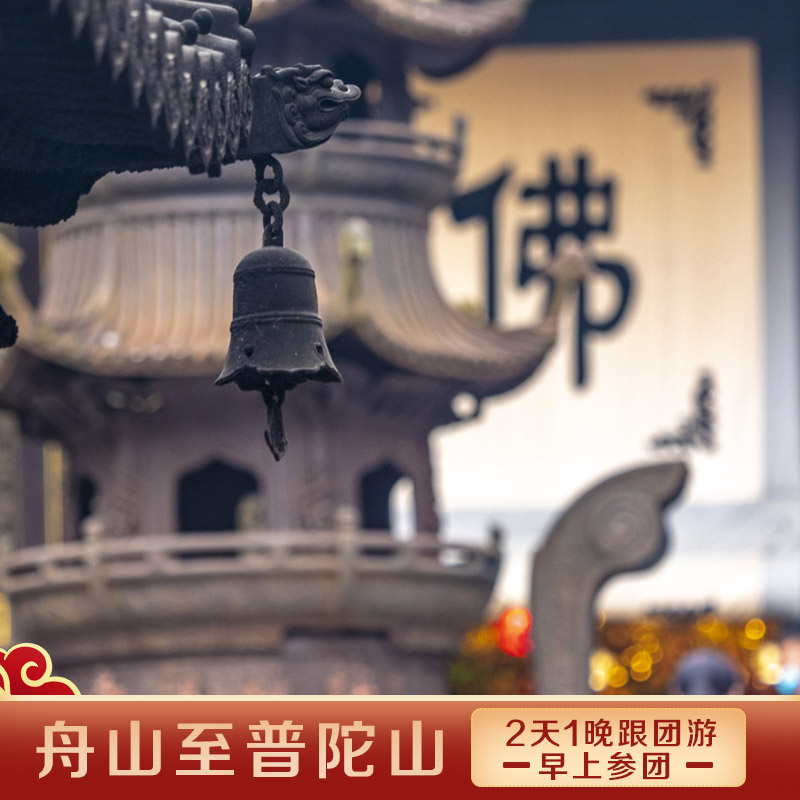 舟山至普陀2天1晚跟团游·早上参团·含门船票【3正餐自理】 - 实物图