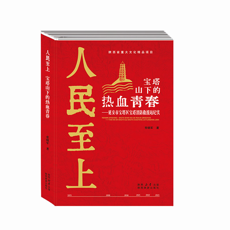 人民至上 宝塔山下的热血青春:延安市宝塔区宝塔消防救援站纪实常晓军9787541845895 陕西旅游出版社 小说书籍