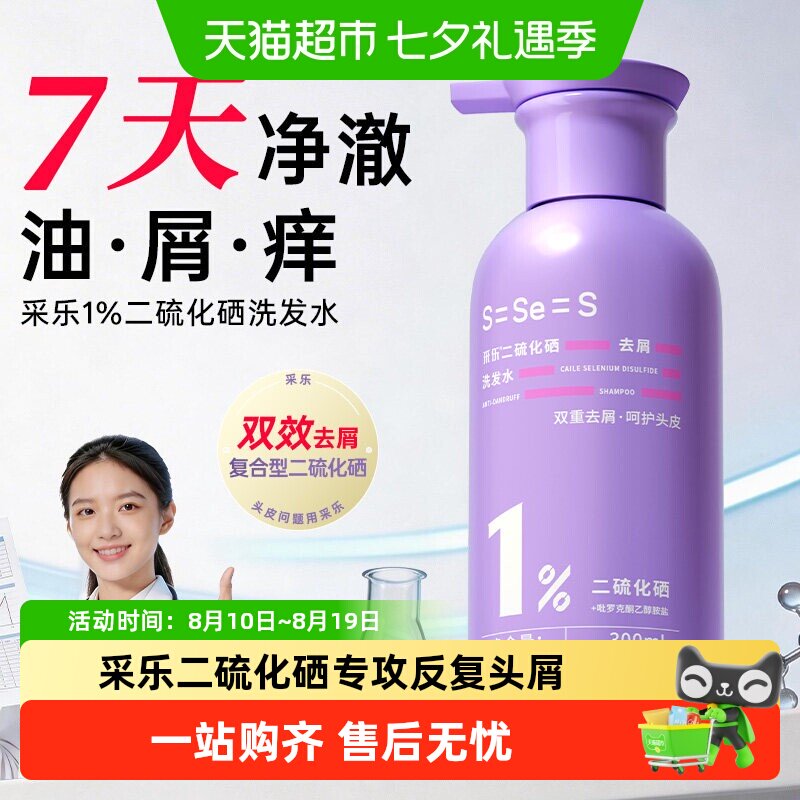 二硫化硒去屑洗发水控油蓬松采乐