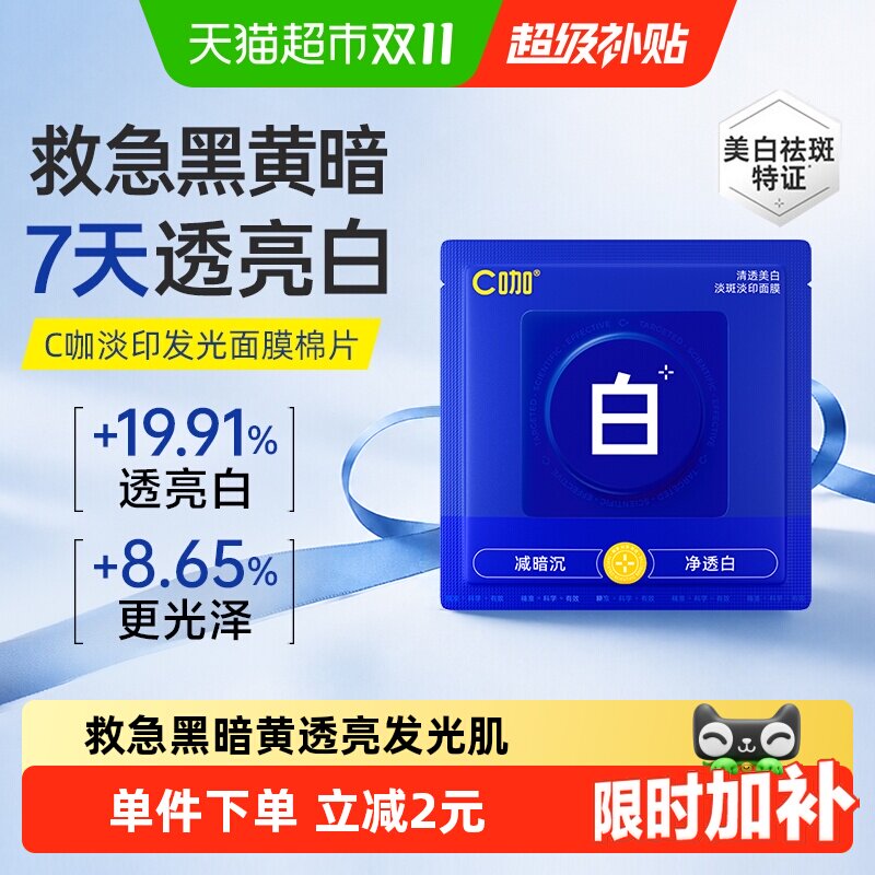 【王一博同款】C咖湿敷棉片3片美白淡斑面膜补水保湿精华棉片