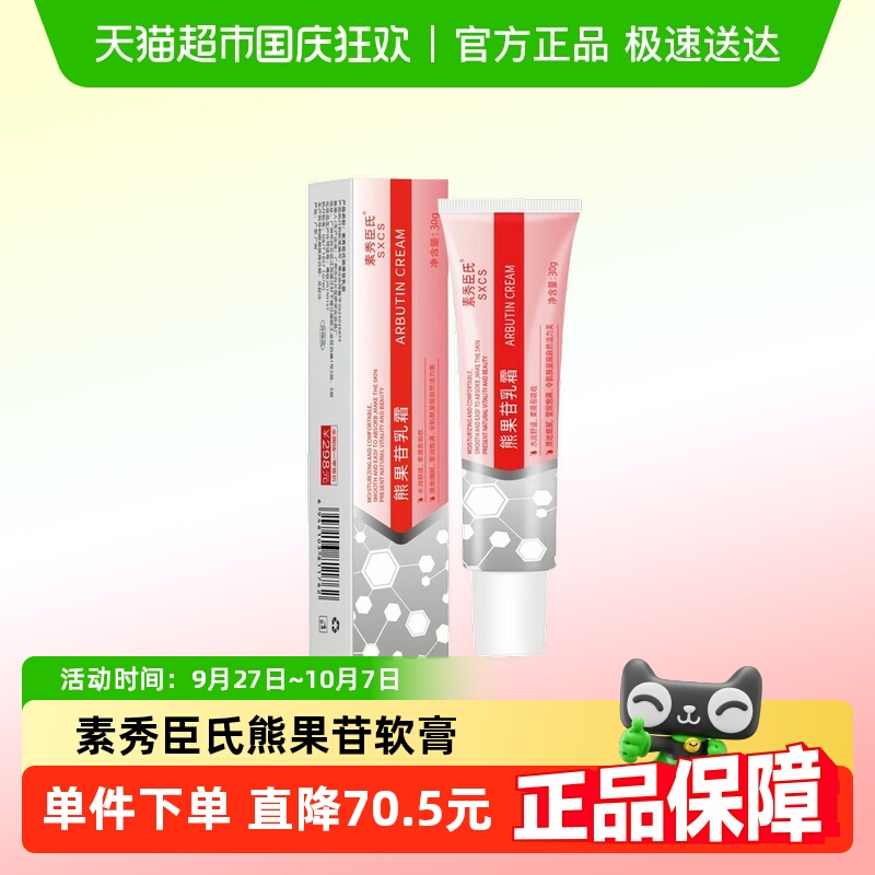 素秀臣氏熊果苷软膏护肤品30g