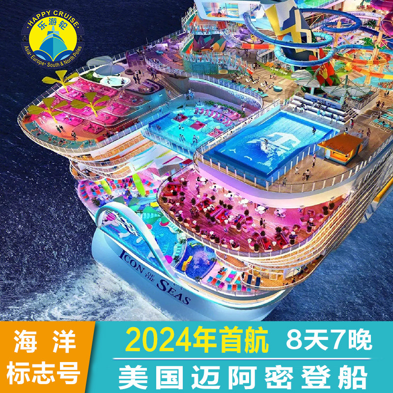 皇家加勒比邮轮海洋标志号2026年美国加勒比海航线迈阿密登船8天
