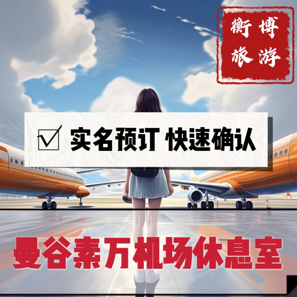 BKK泰国曼谷素万那普国际机场贵宾厅 转机过夜vip贵宾休息室