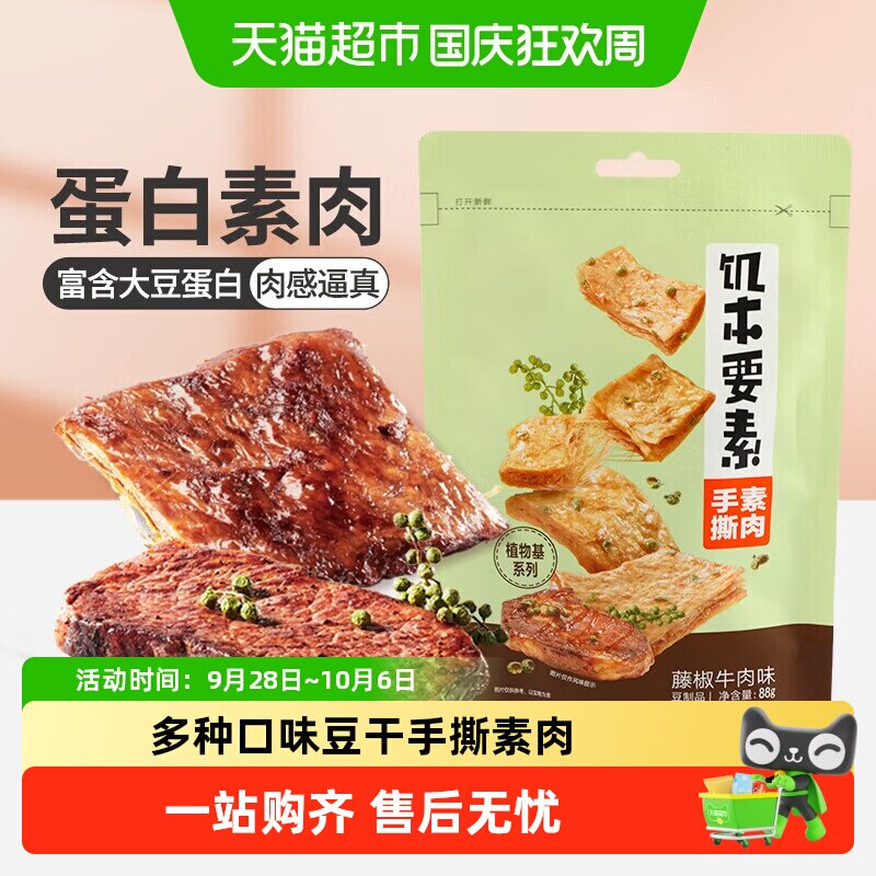 来伊份饥本要素藤椒味蛋白素肉手撕素食豆干制品休闲解馋小零食