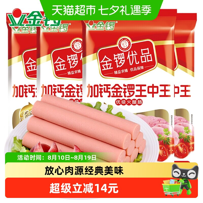 金锣优品加钙金锣王中王火腿肠240g*4袋开袋即食健康吃法出游零食