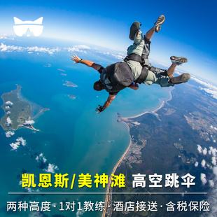 懒猫旅行澳洲旅游凯恩斯美神滩mission高空海景跳伞含税市区接送