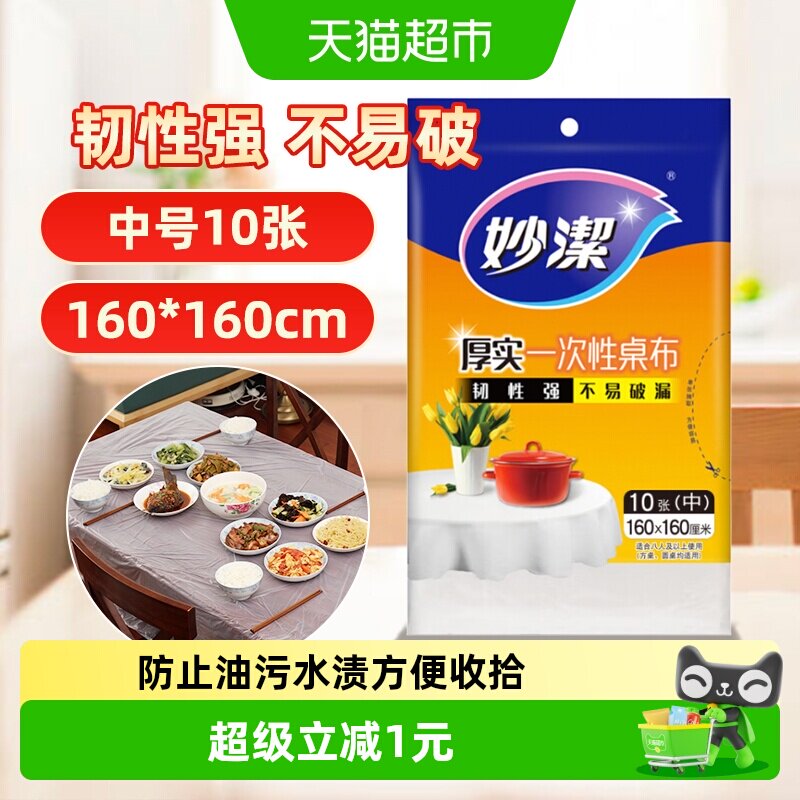 妙洁一次性加厚桌布免洗10张图片