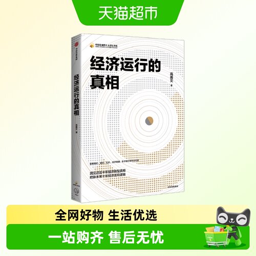 经济运行的真相高善文著