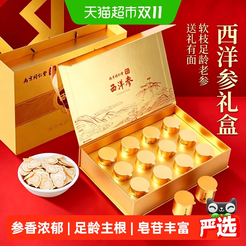 南京同仁堂西洋参切片礼盒花旗参送长辈见家长实用礼物营养滋补品