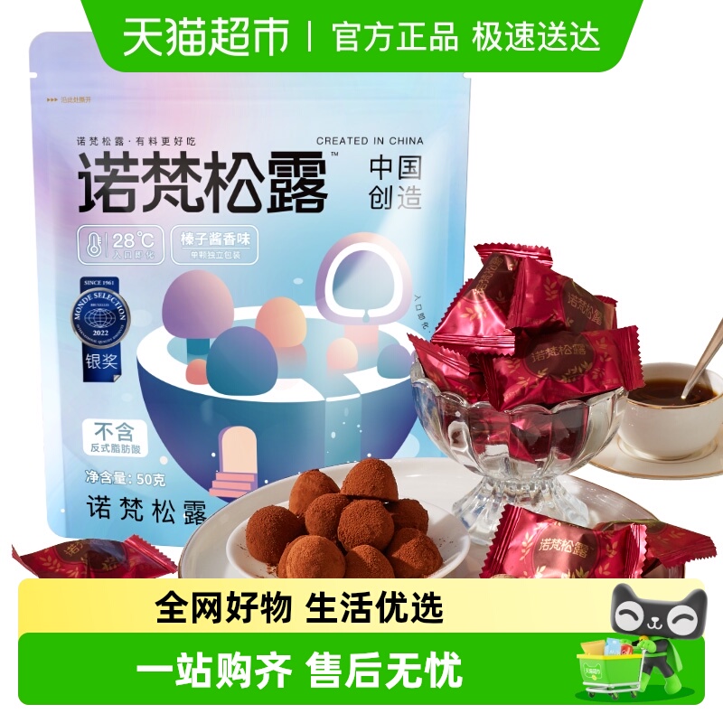 诺梵巧克力松露