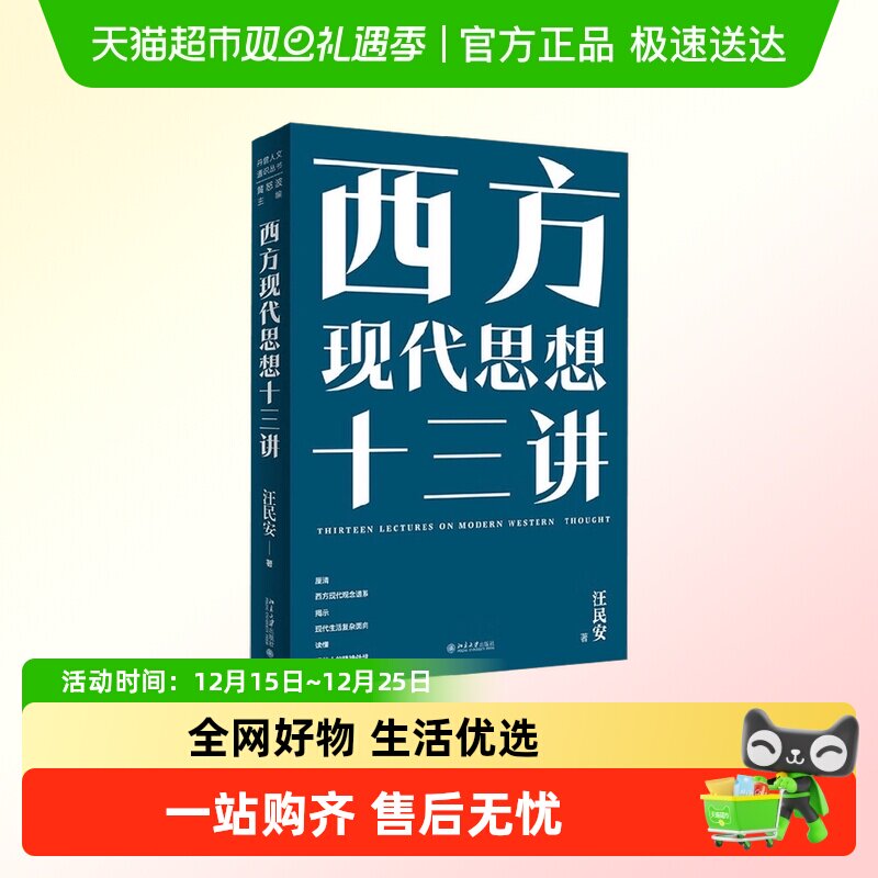 西方现代思想十三讲汪民安刘擎