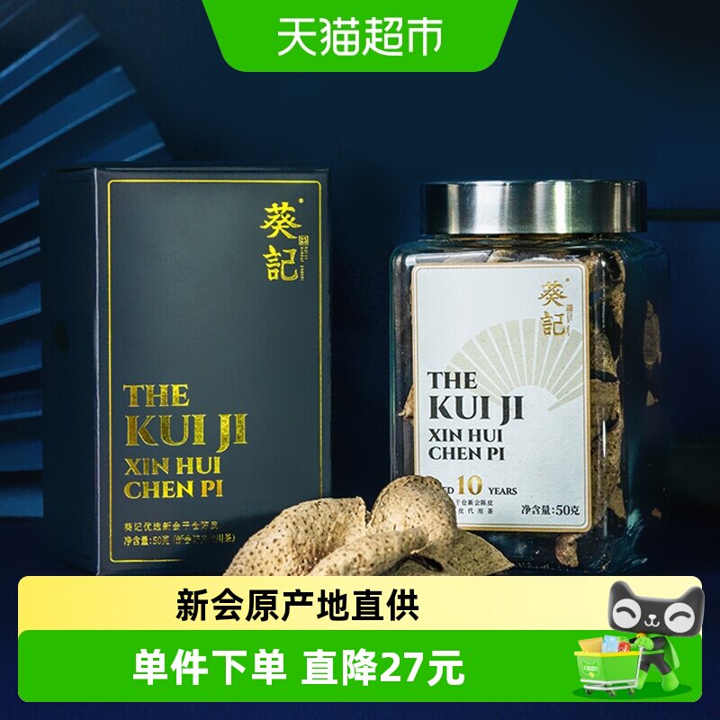 葵记十五年干仓陈皮50g罐装新会15年陈皮茶泡茶泡水果干典藏礼盒