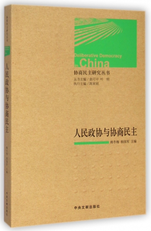 协商民主研究丛书：人民政协与协商民主,韩冬梅，杨国军，叶明等