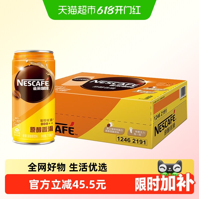 雀巢香滑即饮罐装210ml*24整箱 咖啡饮料