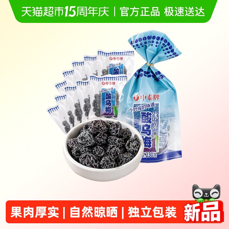 中泰酸甜乌梅干8090后童年怀旧蜜饯梅子果脯肉干条小卖部话梅零食