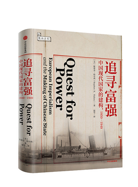 追寻富强:中国现代国家的建构:1850-1949:european imperialism and the m of Chinese stat斯蒂芬·哈尔西 政治研究中国政治书籍