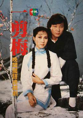 一剪梅1984