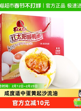 红太阳高邮红心流油咸鸭蛋65g*20枚咸淡适中开袋即食真空包装年货