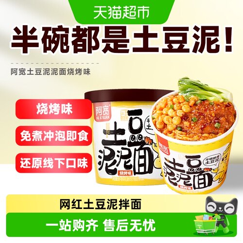 阿宽土豆泥拌面烧烤味免煮