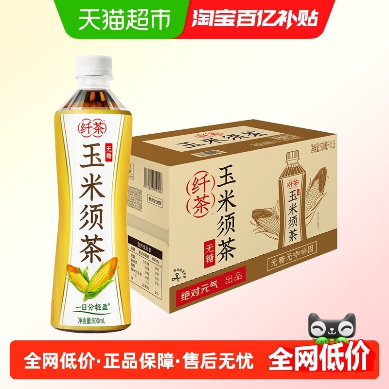 绝对元气纤茶玉米须茶无糖植物饮料500ml*15瓶整箱0糖0卡茶饮品,咖啡/麦片/冲饮,植物饮料,淘宝优惠券,粉丝福利购,淘宝优惠卷