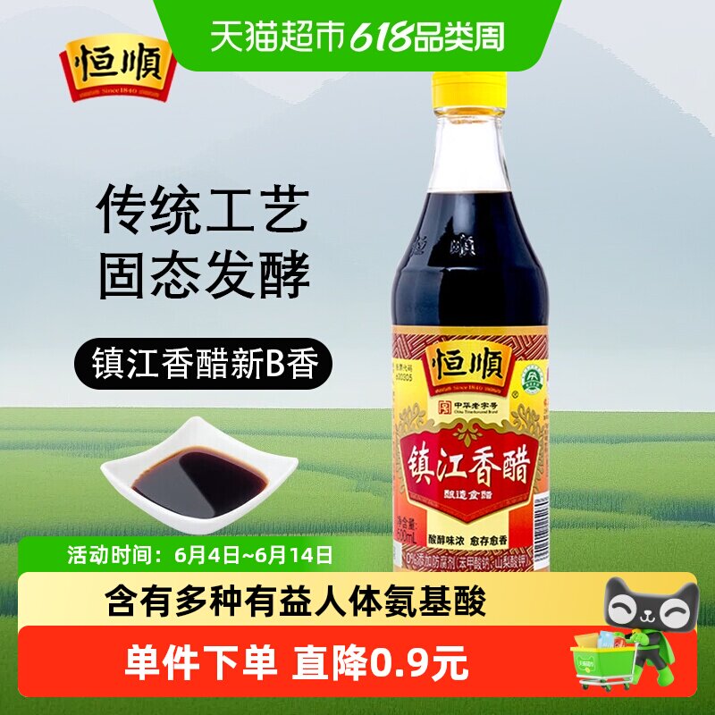 恒顺镇江香醋（新B香）镇江特产 蘸料醋 炒菜调料食用醋