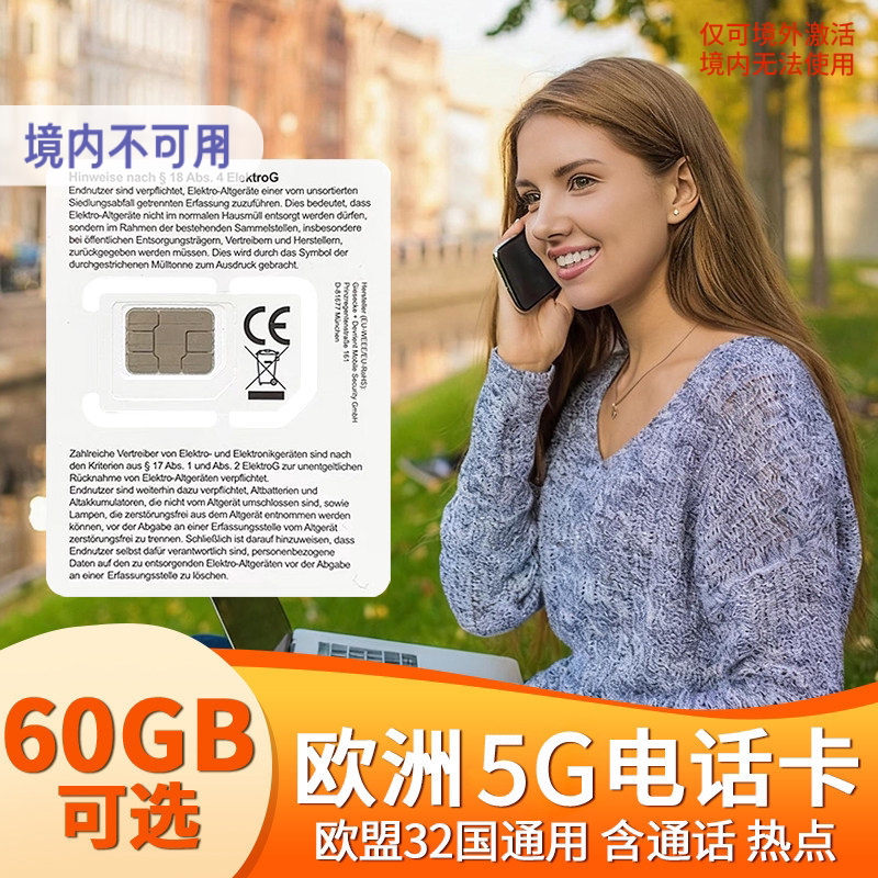 欧洲电话卡德国欧盟多国通用4G/5G手机流量上网卡旅游可选60GB