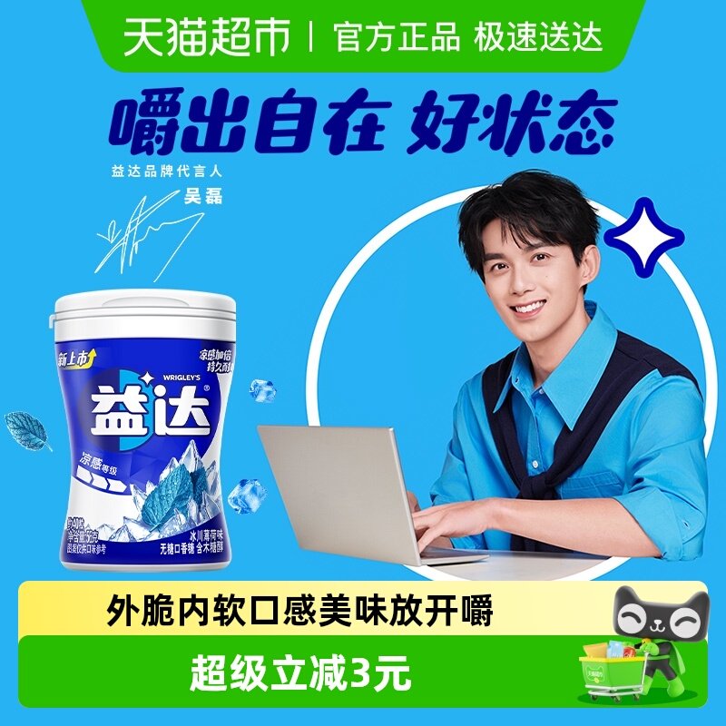 【吴磊同款】益达冰川薄荷无糖口香糖清新口气56g×1瓶小零食糖果