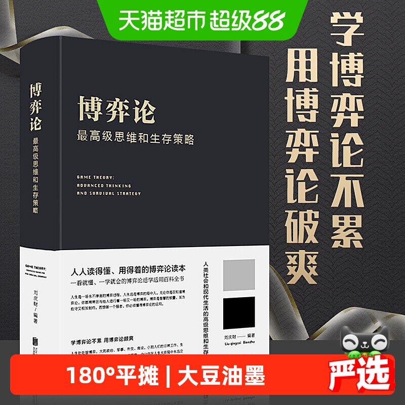 博弈论 思维和生存策略  做人要有智慧 做事要有策略 人生哲学图片
