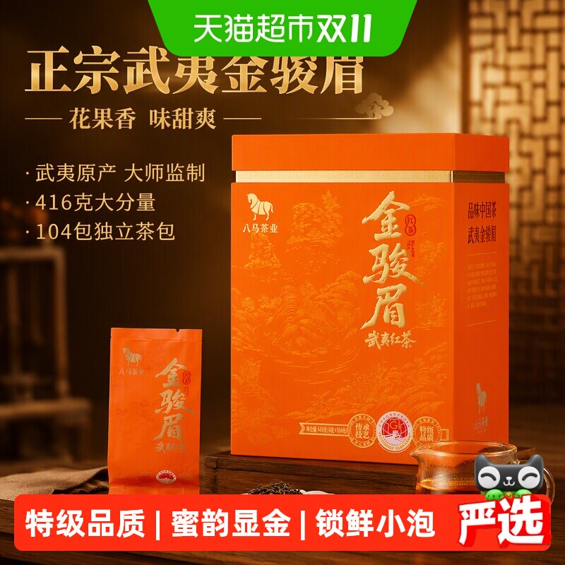 八马茶业 正宗武夷金骏眉红茶新茶特级茶叶送礼送年货长辈礼盒装