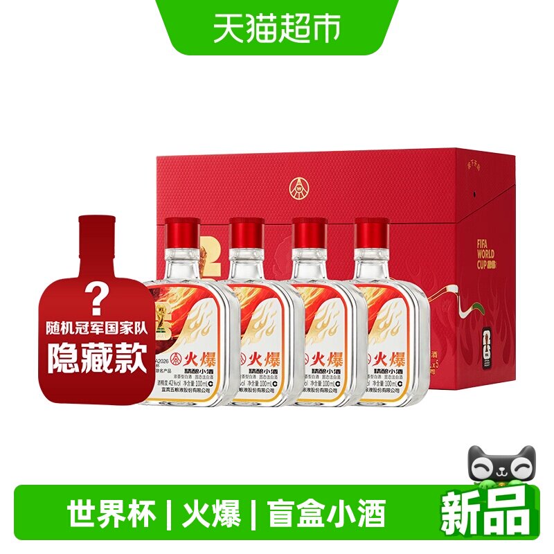 五粮液股份火爆精酿小酒世界杯盲盒42度100ml*5瓶浓香型白酒礼盒