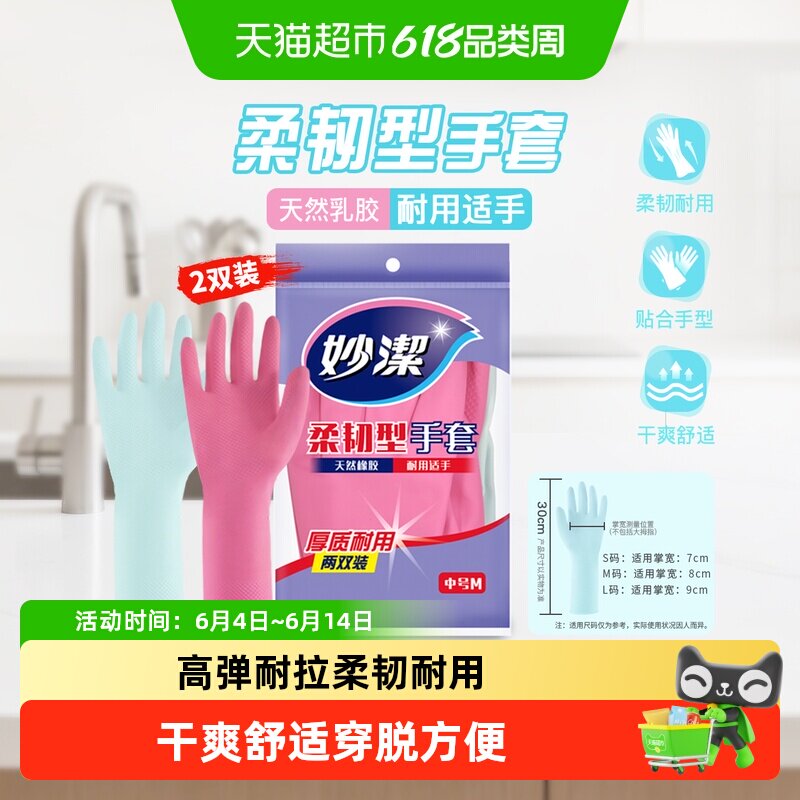 妙洁洗碗家务手套防水乳胶非PVC耐用生活手套家用清洁神器