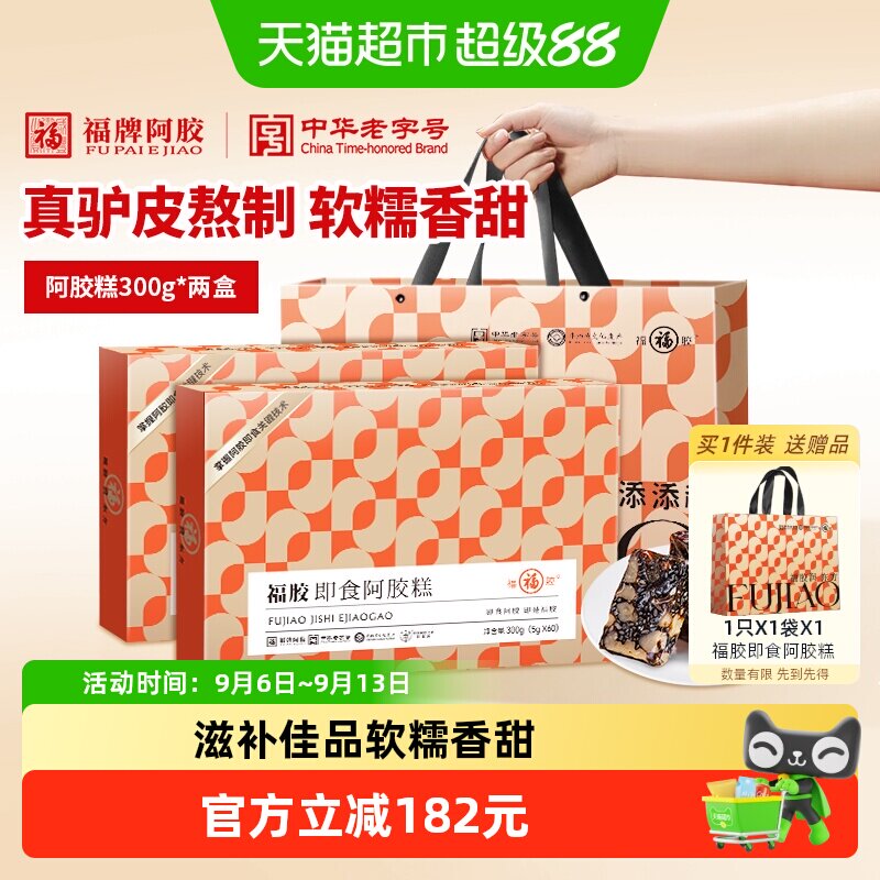 福牌阿胶糕300g*2盒即食低糖滋补品东阿福胶气血中秋节礼盒送长辈