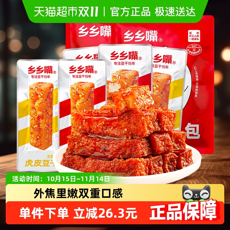 乡乡嘴虎皮豆干麻辣五香豆干办公室解馋充饥小零食小吃独立包装