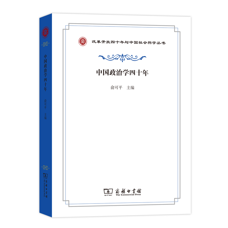 正版（包邮）中国政治学四十年（改革开放四十年与中国社会科学丛书）